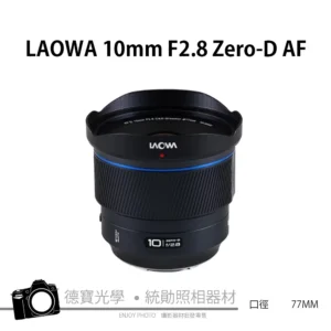 老蛙 LAOWA FF II 10mm F2.8 Zero-D AF 全幅自動對焦 超廣角鏡頭 日希公司貨